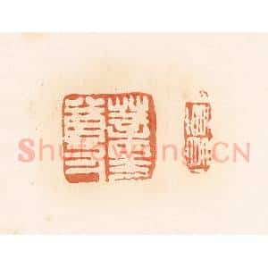 清代 郭裕之辑 印谱《蕫尊》篆刻印章作品图片欣赏