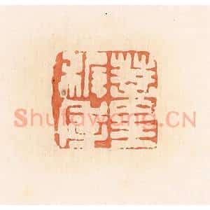清代 郭裕之辑 印谱《蕫稚季》篆刻印章作品图片欣赏