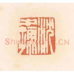 清代 郭裕之辑 印谱《沈中孺》篆刻印章作品图片欣赏