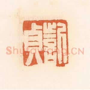 清代 郭裕之辑 印谱《訾贞》篆刻印章作品图片欣赏