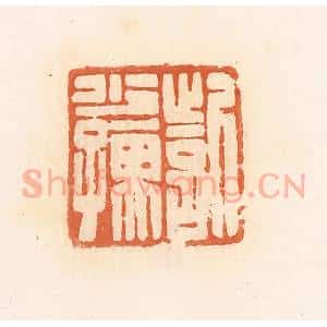 清代 郭裕之辑 印谱《訾少孺》篆刻印章作品图片欣赏