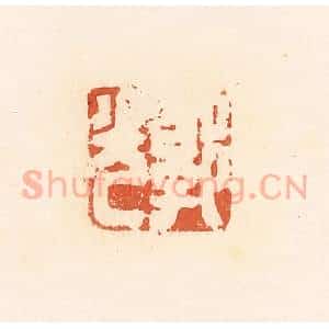 清代 郭裕之辑 印谱《郭光》篆刻印章作品图片欣赏