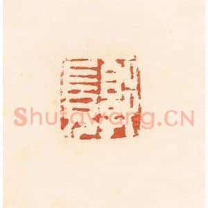 清代 郭裕之辑 印谱《郭长兄》篆刻印章作品图片欣赏
