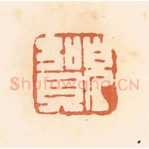清代 郭裕之辑 印谱《儿贺》篆刻印章作品图片欣赏
