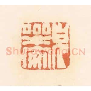 清代 郭裕之辑 印谱《儿乐安》篆刻印章作品图片欣赏