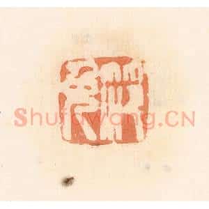 清代 郭裕之辑 印谱《笵免》篆刻印章作品图片欣赏