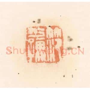 清代 郭裕之辑 印谱《笵少孺》篆刻印章作品图片欣赏