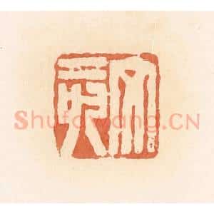 清代 郭裕之辑 印谱《文亥》篆刻印章作品图片欣赏