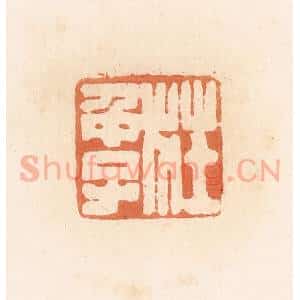 清代 郭裕之辑 印谱《庄仲子》篆刻印章作品图片欣赏