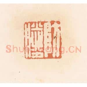 清代 郭裕之辑 印谱《防胜》篆刻印章作品图片欣赏