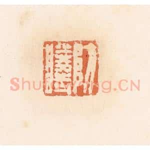 清代 郭裕之辑 印谱《防胜时》篆刻印章作品图片欣赏
