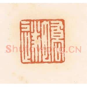 清代 郭裕之辑 印谱《蟜遂》篆刻印章作品图片欣赏
