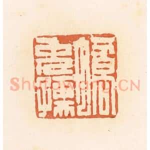 清代 郭裕之辑 印谱《蟜免孺》篆刻印章作品图片欣赏