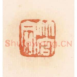 清代 郭裕之辑 印谱《管同》篆刻印章作品图片欣赏