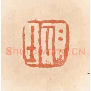 清代 郭裕之辑 印谱《仁士》篆刻印章作品图片欣赏