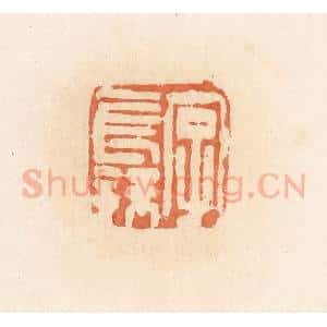 清代 郭裕之辑 印谱《字长孺》篆刻印章作品图片欣赏