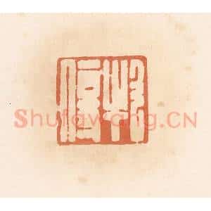 清代 郭裕之辑 印谱《牧伤》篆刻印章作品图片欣赏
