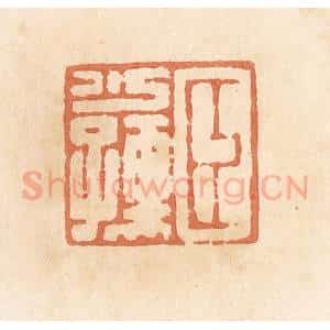 清代 郭裕之辑 印谱《臣少孺》篆刻印章作品图片欣赏