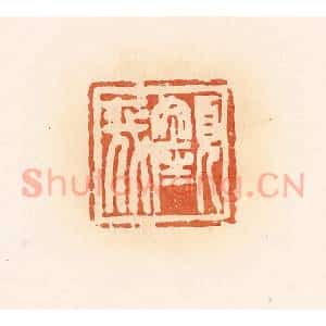 清代 郭裕之辑 印谱《颜》篆刻印章作品图片欣赏