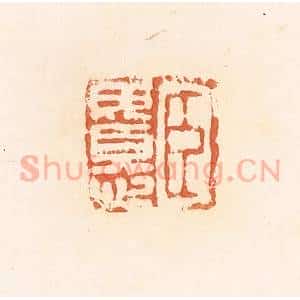 清代 郭裕之辑 印谱《臣毋忧》篆刻印章作品图片欣赏