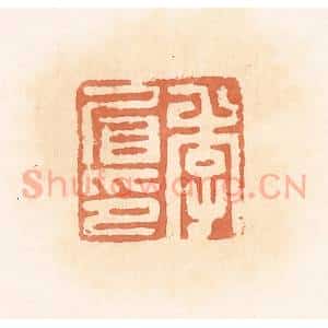 清代 郭裕之辑 印谱《李㞒印》篆刻印章作品图片欣赏