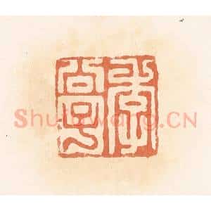 清代 郭裕之辑 印谱《李公子》篆刻印章作品图片欣赏