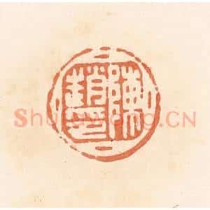 清代 郭裕之辑 印谱《陈赵印》篆刻印章作品图片欣赏