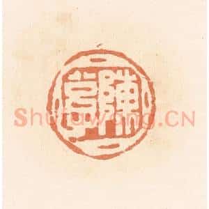 清代 郭裕之辑 印谱《陈公子》篆刻印章作品图片欣赏