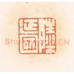 清代 郭裕之辑 印谱《陆延国》篆刻印章作品图片欣赏