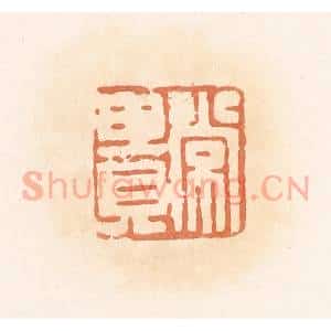 清代 郭裕之辑 印谱《常贵》篆刻印章作品图片欣赏
