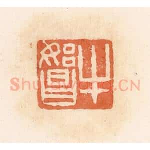 清代 郭裕之辑 印谱《牛始昌》篆刻印章作品图片欣赏