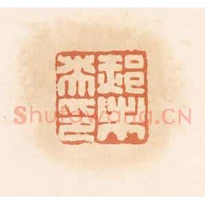 清代 郭裕之辑 印谱《郝未央印》篆刻印章作品图片欣赏