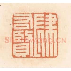 清代 郭裕之辑 印谱《肆右贤》篆刻印章作品图片欣赏