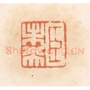清代 郭裕之辑 印谱《臣未央》篆刻印章作品图片欣赏