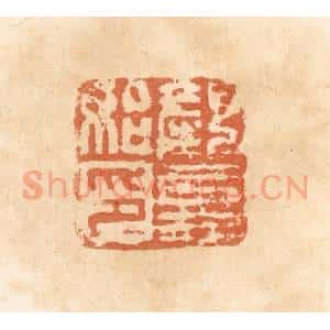 清代 郭裕之辑 印谱《颜更始印》篆刻印章作品图片欣赏