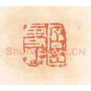 清代 郭裕之辑 印谱《臣更始》篆刻印章作品图片欣赏