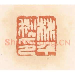 清代 郭裕之辑 印谱《桃千秋印》篆刻印章作品图片欣赏