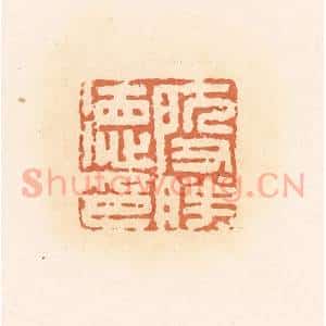 清代 郭裕之辑 印谱《殷胜德印》篆刻印章作品图片欣赏
