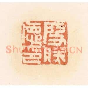 清代 郭裕之辑 印谱《殷胜德印》篆刻印章作品图片欣赏