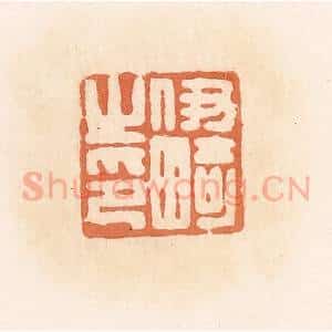 清代 郭裕之辑 印谱《伊畸之印》篆刻印章作品图片欣赏