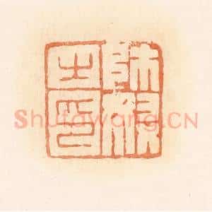 清代 郭裕之辑 印谱《师奴之印》篆刻印章作品图片欣赏