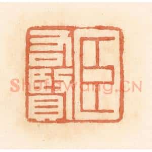 清代 郭裕之辑 印谱《臣右贤》篆刻印章作品图片欣赏