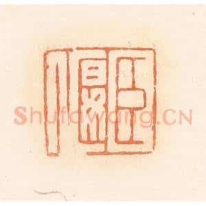 清代 郭裕之辑 印谱《臣偃》篆刻印章作品图片欣赏