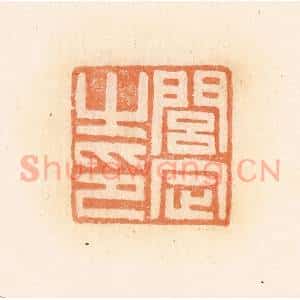 清代 郭裕之辑 印谱《闾定之印》篆刻印章作品图片欣赏