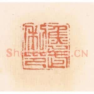 清代 郭裕之辑 印谱《鱼武利印》篆刻印章作品图片欣赏