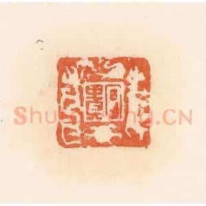 清代 郭裕之辑 印谱《富贵》篆刻印章作品图片欣赏