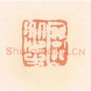 清代 郭裕之辑 印谱《臣从之》篆刻印章作品图片欣赏