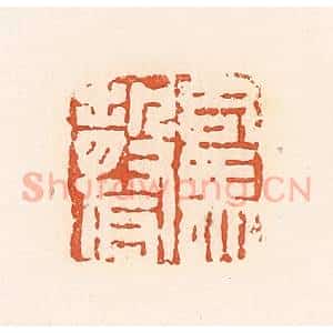 清代 郭裕之辑 印谱《司马声》篆刻印章作品图片欣赏