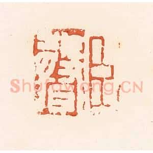 清代 郭裕之辑 印谱《臣声》篆刻印章作品图片欣赏