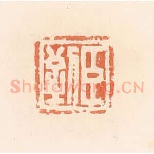 清代 郭裕之辑 印谱《臣到》篆刻印章作品图片欣赏